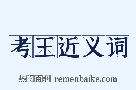 考王近义词是什么意思的图片